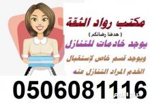متوفر مجموعه خادمات للتنازل 0506081116