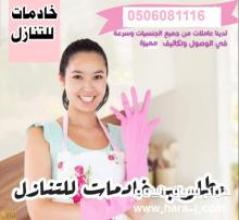مطلوب خادمات للتنازل من جميع الجنسيات 0506081116