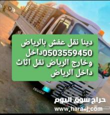 دينا نقل عفش بالرياض 0503559450 السويدي الزهرة البديعة
