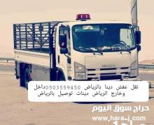 دينا نقل عفش حي الربوة الروابي الروضة الرياض  0503559450
