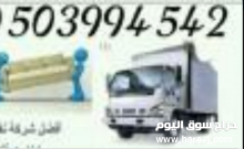 شركة لنقل العفش والاثاث