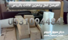 شركة الفيصل لنقل الاثاث
