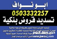 تسديد القروض
