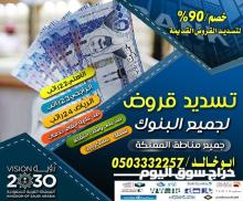 تسديد القروض 0503332257