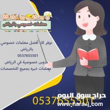 أفضل معلمات خصوصي بالرياض  0537655501