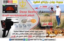 ديب سيكر - Deep Seeker جهاز كشف الذهب والكنوز الدفينه والاثار