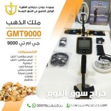 افضل اجهزة كشف الذهب الخام | جهاز جي ام تي 9000