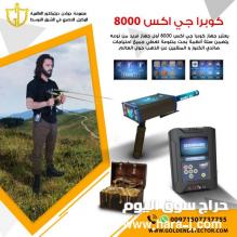 احدث اجهزة كشف الذهب والكنوز 2020 Cobra GX8000