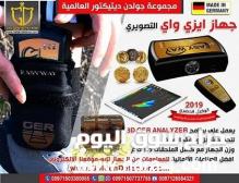 جهاز ايزي واي سمارت للتنقيب والبحث عن الذهب والمعادن الثمينة