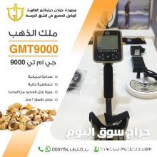 جهاز لكشف الذهب الخام | GMT 9000 - جي إم تي 9000 