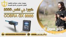 جهاز كوبرا جي اكس 8000 لكشف الذهب والكنوز الاحدث فى العالم