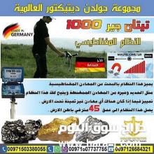 تيتان جير 1000 جهاز كشف الذهب والمعادن