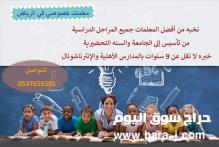 أكفأ المعلمين والمعلمات في الرياض 0537655501