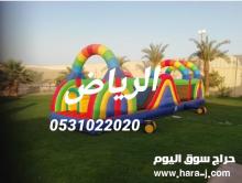 نطيطات,زحاليق,هوائية,مائية,ملاعب,صابونية,متاهات, 0531022020