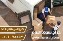خصم 20% على نقل العفش بجدة مع الفك والتركيب والتغليف