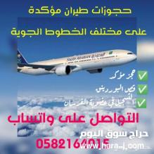 حجوزات طيران داخلية ودولية على جميع خطوط الطيران .