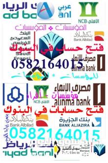 فتح حساب مؤسسات وأفراد في جميع  البنوك