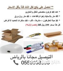 0555003395  أحصل على مجموعة ( بكج ) كراتين ومواد تغليف نقل اثاث شفتك بأقل الاسعار