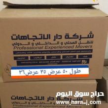 0555003395 كراتين مخصصة للنقل والتخزين بسعر 2 ريال و 90 هلله