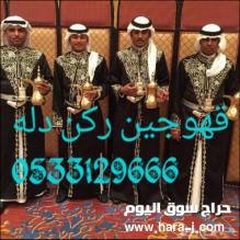 قهوجين حفلات بجده  0533129666