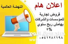 النهضة العالمية | قروض تجارية للمؤسسات والشركات