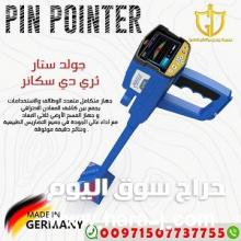 جهاز كشف الذهب التصويري جولد ستار التصويري ثلاثي الأبعاد