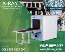 جهاز الكشف عن المواد الخطرة X_RAY