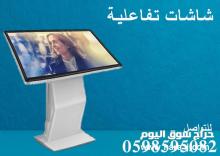 شاشات عرض إلكترونية تفاعلية بأسعار مميزة