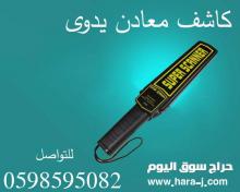كاشف المعادن اليدوي بأسعار مميزة