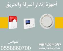 أجهزة الأنذار الحديثة ضد السرقات والحرائق