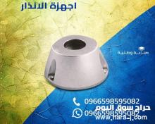 اجهزة الانذار