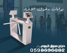 بوابات دخول وخروج الأفراد بأسعار مميزة