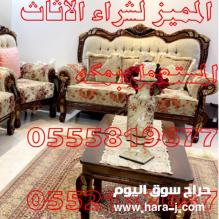 شراء الاثاث المستعمل بمكه 0555819677