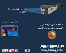كاميرات لكشف درجة حرارة الزائرين