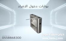 بوابات دخول الافراد بصمة او كارت