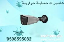 كاميرات حماية حرارية