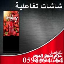 شاشات العرض التفاعلية لعرض الاعلانات