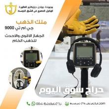 جهاز لكشف الذهب الخام | GMT 9000 - جي إم تي 9000
