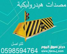 مصدات مرورية وحواجز السيارات الشوكية