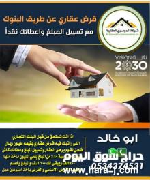 قرض عقاري عن طريق البنوك مع تسييل المبلغ واعطائك نقدا