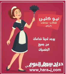 شغالات وخادمات بالشهر باليوم بالرياض الخرج تبوك نيو كلين