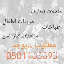 خادمات وطباخات للتنازل