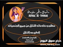 خادمات للتنازل فى الشرقيه
