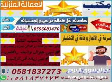إستقبال شغلات للتنازل من جميع الجنسيات