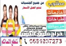 مطلوب خادمات من جميع الجنسيات