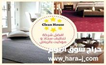 شركة تنظيف السجاد بجدة