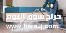 شركات تنظيف سجاد الباحة