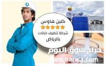 شركة تنظيف خزانات بالرياض