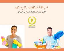 شركة تنظيف بالرياض