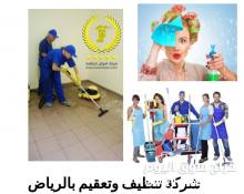 شركة تنظيف بالرياض مجربه